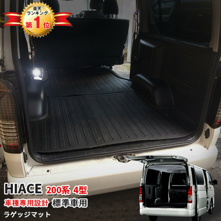 楽天市場 トヨタ ハイエース 0系 4型 ラゲッジマット フロアマット カーゴマット トランクマット カスタムパーツ ドレスアップ アウトドア 3d Tpv材質 滑り防止 防水防汚 内装 アクセサリー 標準車 2pcs 2964 Hiace特集 Oi楽天市場店