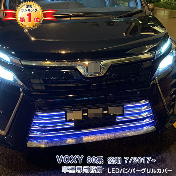 楽天市場】トヨタ ヴォクシー 80系 後期 2017年7月〜2022年1月 LED 