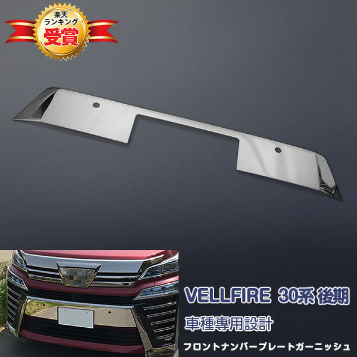楽天市場 300円クーポン ヴェルファイア 30系 後期 1 18 フロントナンバープレートガーニッシュ ステンレス製 鏡面仕上げ ドレスアップ 外装 カスタムパーツ エアロ アクセサリー スポーツバンパー用 Vellfire 1pcs 3600 Al Ve特集 Oi楽天市場店