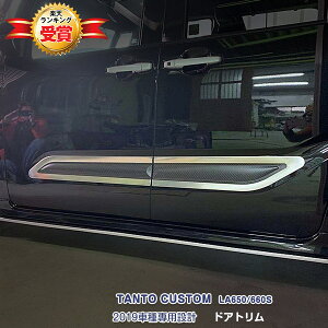 ダイハツ タントカスタム LA650/660S 2019年7月〜 サイド ドアトリム ドアガーニッシュ ドアアンダーモール ステンレス カーボン調 食刻加工 指紋付着防止 外装 エアロ カスタムパーツ アクセサ