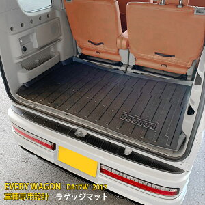 スズキ エブリイバン DA17W 2017年5月〜 ラゲッジマット/フロアマット/カーゴマット/トランクマット カスタムパーツ ドレスアップ アウトドア 3D TPV材質 滑り防止 防水防汚 内装 アクセサリー 1p