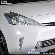 【クーポンあり】トヨタ プリウスα 40系 前期 2011年5月〜2014年10月 ヘッドライトカバー トリム ヘッド…