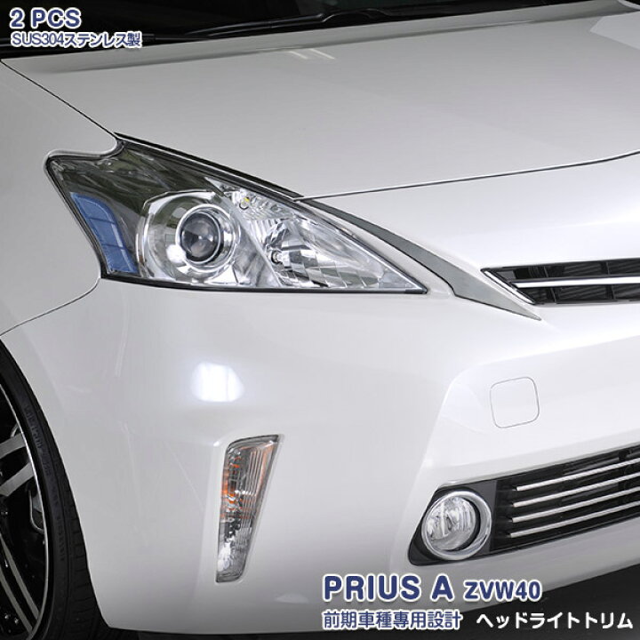 楽天市場】トヨタ プリウスα 40系 前期 2011年5月〜2014年10月 ヘッド 