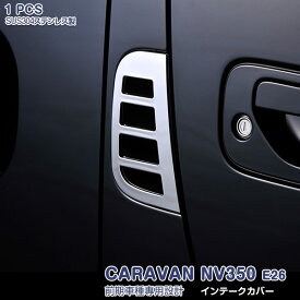 日産 キャラバン NV350 E26 前/後期 サイドインテークカバー ガーニッシュ サイドダクトトリム メッキモール ステンレス(鏡面仕上げ) ドレスアップ カスタムパーツ アクセサリー 外装 装飾 傷予防 保護 1PCS CARAVAN ex339