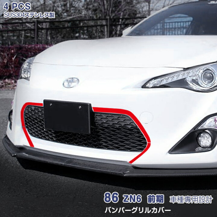 楽天市場】トヨタ 86 ハチロク ZN6 前期 フロントバンパーグリルカバー 