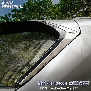 NTX NX200t/NX300h 2014N7`2021N10 ANH[^[K[jbV obNhA bL[ XeX(ʎdグ) hXAbv O JX^p[c ANZT[ LEXUS 2PCS S5