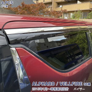 アルファード/ヴェルファイア 30系 2015年1月~ サイドドアバイザー ウィンドウバイザー ガーニッシュ インジェクション 前後ドア 純正形状 日よけ 雨除け スモークタイプ PC製 金具付き無し 4PC