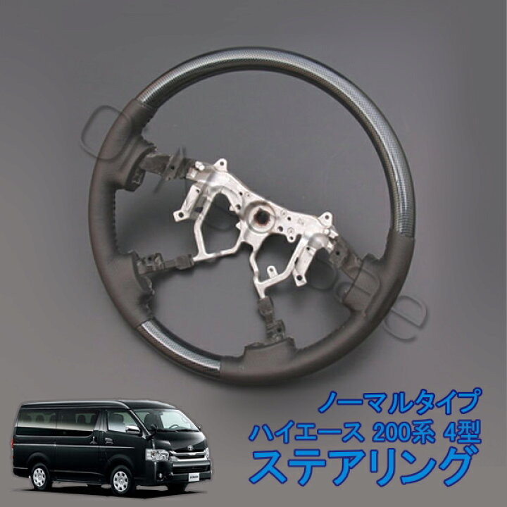 楽天市場】ハイエース 200系 4型 2013年12月〜 ステアリング ハンドル 