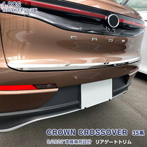 【新品登場】クラウンクロスオーバー 35系 2022年9月〜 バックドアアンダーガーニッシュ リアゲートトリム リアドアモール 新型車 バックドア縁 エッジ ステンレス 鏡面仕上げ カスタムパー