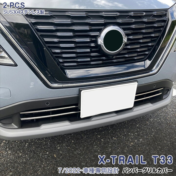 楽天市場】【新品登場】エクストレイル T33 2022年7月〜 グリルカバー 