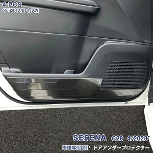 【新品登場】セレナ C28 2022年12月〜 ハイウェイスター対応 ドアキックガード ドアアンダープロテクター サイドドア 内側 傷予防 ドアパネル ステンレス製 ヘアライン仕上げ ドレスアップ カ