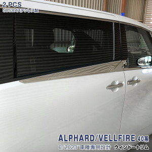 【新品登場】アルファード/ヴェルファイア 40系 2023年6月〜 フロントサイドウィンドウガーニッシュ 二列目ウィンドウモール サイドウェザーストリップカバー トリム ステンレス製 鏡面 ド