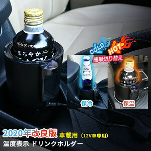 シガーソケット ドリンクホルダー 保温保冷 車用ドリンクホルダー 収納 通販 価格比較 価格 Com