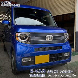 ホンダ N-VAN JJ1/2 2018年7月〜 フロントエンブレムカバー バンパートリム メッキモール ステンレス カーボン調 ドレスアップ アクセサリー カスタムパーツ 外装 傷防止 4PCS 4578