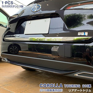 トヨタ カローラ ツーリング 210系 2019年10月〜 リアゲートトリム リアゲート ガーニッシュ メッキモール ステンレス製(鏡面仕上げ) ドレスアップ 外装 カスタムパーツ アクセサリー キズ防止