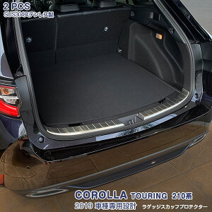 トヨタ カローラツーリング 210系 2019年10月〜 ラゲッジスカッフプロテクター ラゲッジスカッフ ステンレス製(ヘアライン仕上げ) ドレスアップ カスタムパーツ アクセサリー キズ防止 保護 2P