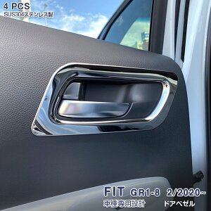 ホンダ フィット GR系 2020年2月〜 インナードアハンドルカバー GS系対応 ガーニッシュ ドアベゼルトリム メッキモール ステンレス(鏡面仕上げ) アクセサリー 内装 カスタムパーツ ドレスアッ