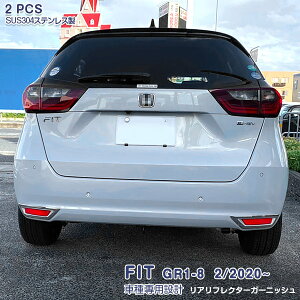 ホンダ フィット GR系 2020年2月〜2022年10月 リアリフレクターガーニッシュ フォグカバー フォグライトトリム メッキモール ステンレス(鏡面仕上げ) アクセサリー 外装 カスタムパーツ ドレス