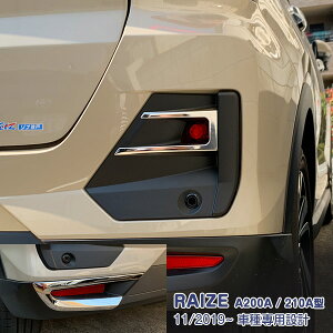 【セット】トヨタ ライズ A200A/210A型 2019年11月〜 フォグカバー&ミラーガーニッシュ&リアリフレクターガーニッシュ メッキモール カスタムパーツ ドレスアップ アクセサリー RAIZE 6PCS 4948