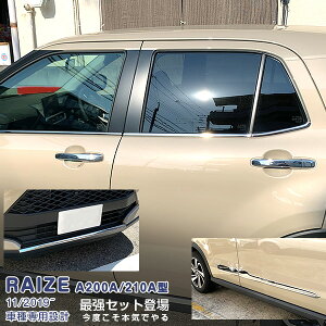 【セット】ライズ ロッキー A200A/210A型 2019年11月〜 ドアトリム&ウィンドートリム&フロントリップカバー メッキモール カスタムパーツ ドレスアップ アクセサリー RAIZE 9PCS 4961