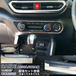 【セット】ライズ ロッキー A200A/210A型 2019年11月〜 インテリアパネル&スカッフプレート メッキモール カスタムパーツ ドレスアップ アクセサリー RAIZE 9PCS 4963