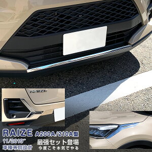 【セット】トヨタ ライズ A200A/210A型 2019年11月〜 ヘッドライトトリム&フロントリップカバー&リアバンパーカバー メッキモール カスタムパーツ ドレスアップ アクセサリー RAIZE 5PCS 4964