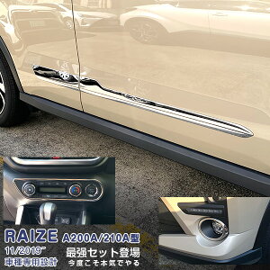 【セット】ライズ ロッキー A200A/210A型 2019年11月〜 ドアトリム&インテリアパネル&フォグカバー メッキモール カスタムパーツ ドレスアップ アクセサリー RAIZE 7PCS 4965