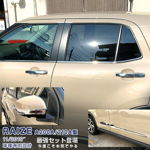 【セット】ライズ ロッキー A200A/210A型 2019年11月〜 ミラーガーニッシュ&ドアトリム&ウィンドートリム メッキモール カスタムパーツ ドレスアップ アクセサリー RAIZE 10PCS 4966