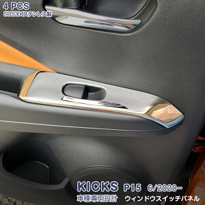 日産 キックス P15型 2020年6月〜 ウィンドウスイッチパネル ベセルカバー スイッチベース インテリアパネル メッキモール ステンレス(鏡面仕上げ)カスタムパーツ 内装 アクセサリー 4PCS 5022