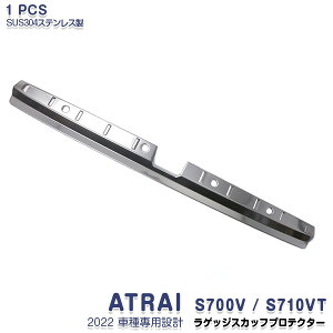 _Cnc Ag[ S700V/S710V 2021N12` QbWXJbtveN^[ Aop[XebvK[h XeX wACdグ hXAbv JX^p[c ANZT[ DAIHATSU ATRAI 1PC