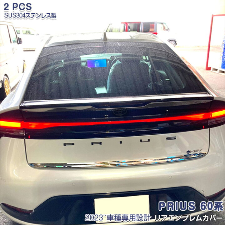 楽天市場】【ポイント20倍】プリウス 60系 2023年1月〜 リアエンブレム 