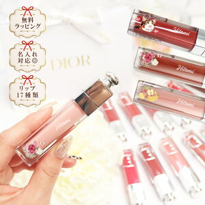 名入れ ディオール アディクト Dior リップ マキシマイザー シャイニー コスメ 化粧品 ブランド正規品 新品 ギフト プレゼント 喜ばれるギフト 猫 花 果物 フルーツ