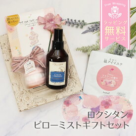 ロクシタン ギフト ピローミスト 誕生日 プレゼント 女性 ラベンダー ギフトセット 詰め合わせ 母の日 喜ばれるギフト