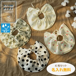 名入れ刺繍無料【360度回転吸収性よだれかけ柄 4枚セット】【★P最大10倍 お買い物マラソン】名入れ 刺繍 名前入り 360℃ スタイ 防水 防水加工 撥水 撥水加工 よだれかけ よだれ ビブ 女の子