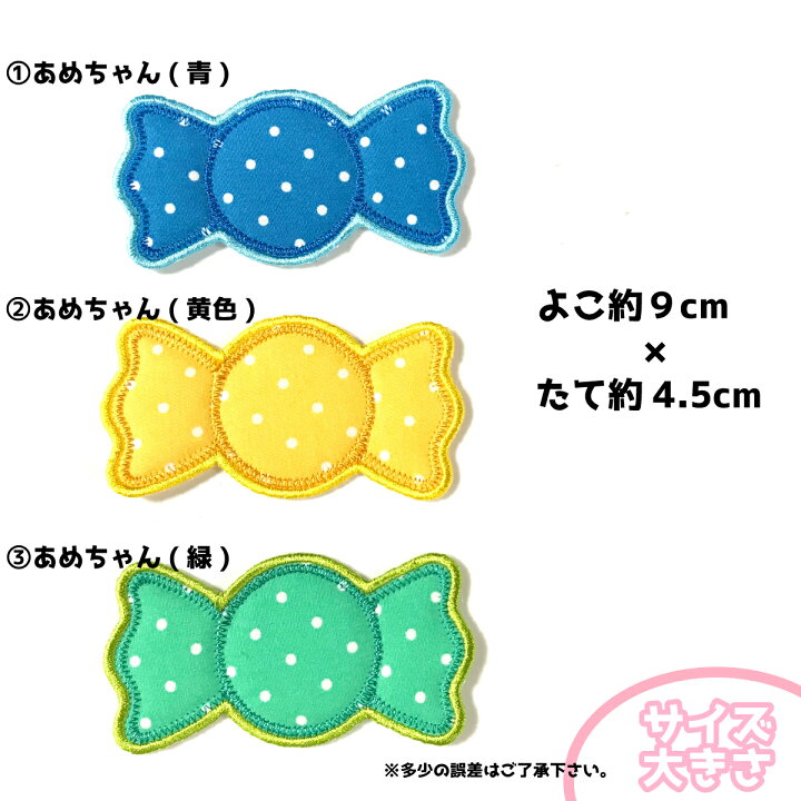 楽天市場 あめちゃん 飴玉 キャンディー 2枚セット お名前 ワッペン 刺繍 かわいい 女の子 男の子 保育園 幼稚園 入園 入学 祝い 準備 簡単 貼り付 強力 高粘着 アイロン ワッペン 子供 園児 赤ちゃん