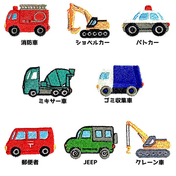 楽天市場 働く車ワッペン わっぺん 車 保育園 幼稚園 入園 アイロン 高密着 接着 １枚から お名前 刺繍入り 消防車 パトカー ショベルカー ゴミ収集車 郵便車 クレーン車 かたち 丸 刺繍 お名前刺繍お祝いギフト楽天市場店