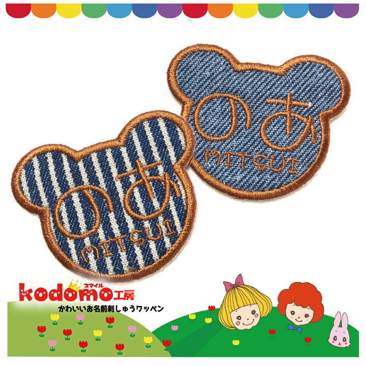 楽天市場】【くまさん型2枚セット kuma7】 お名前 ワッペン 刺繍 