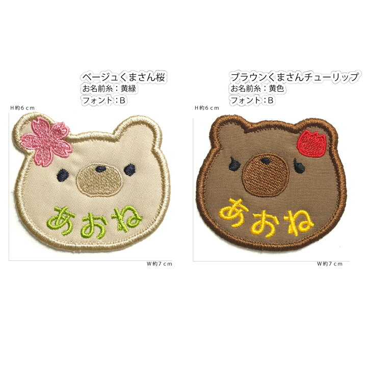 くまさん桜チューリップ お名前 入学 かわいい 貼り付 幼稚園 強力 女の子 簡単 男の子 祝い ワッペン 入園 刺繍 保育園