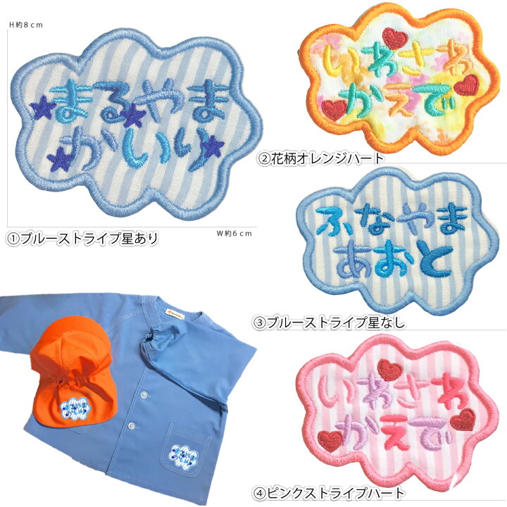 楽天市場 もくもく 雲 雲 星 ハート お名前 ワッペン 刺繍 かわいい 女の子 男の子 保育園 幼稚園 入園 入学 祝い 準備 簡単 貼り付 強力 高粘着 アイロン ワッペン 子供