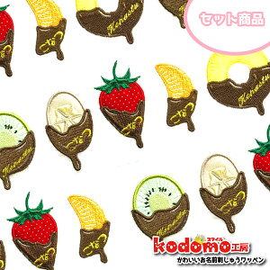 【 フルーツフォンデュ3枚セット 】 お名前 ワッペン 刺繍 かわいい ( 女の子 ・ 男の子 ・ 保育園 ・ 幼稚園 ・ 入園 入学 祝い ) 準備 簡単 貼り付 強力 高粘着 アイロン ワッペン 子供 園児
