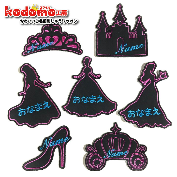 楽天市場】【 プリンセス シルエット 】 お名前 ワッペン 刺繍 