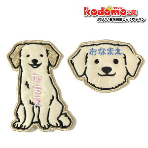【 ゴールデンレトリーバー いぬ 大型犬 】 お名前 ワッペン 刺繍 かわいい ( 女の子 ・ 男の子 ・ 保育園 ・ 幼稚園 ・ 入園 入学 祝い ) 準備 簡単 貼り付 強力 高粘着 アイロン ワッペン 子供