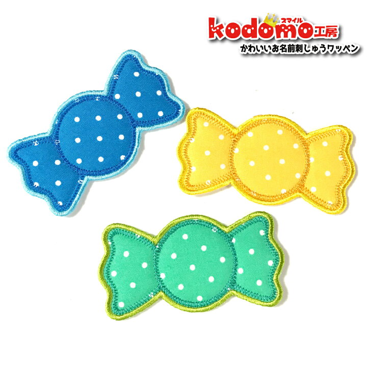 楽天市場 あめちゃん 飴玉 キャンディー 2枚セット お名前 ワッペン 刺繍 かわいい 女の子 男の子 保育園 幼稚園 入園 入学 祝い 準備 簡単 貼り付 強力 高粘着 アイロン ワッペン 子供 園児 赤ちゃん