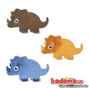 【 トリケラトプス 恐竜 シリーズ 】 お名前 ワッペン 刺繍 かわいい ( 女の子 ・ 男の子 ・ 保育園 ・ 幼稚園 ・ 入園 入学 祝い ) 準備 簡単 貼り付 強力 高粘着 アイロン ワッペン 子供 園児