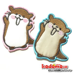 【 かわうそちゃん 】 お名前 ワッペン 刺繍 かわいい ( 女の子 ・ 男の子 ・ 保育園 ・ 幼稚園 ・ 入園 入学 祝い ) 準備 簡単 貼り付 強力 高粘着 アイロン ワッペン 子供 園児 準備