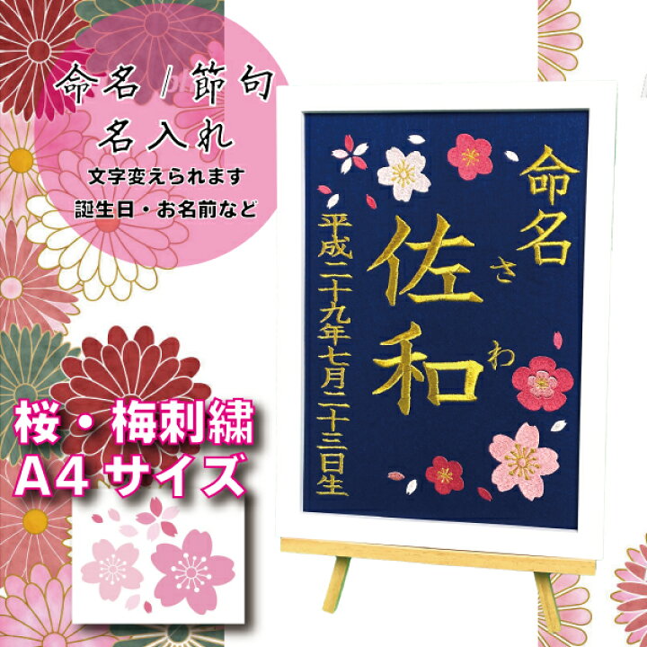 楽天市場 桜 祝 節句 命名 名前 旗 名前 誕生日 刺繍 選べる 内容 かわいい 女の子 男の子 祝い 体重 時間 額 縁 激安 出産 こどもの日 兜 鯉 のぼり 桜 梅