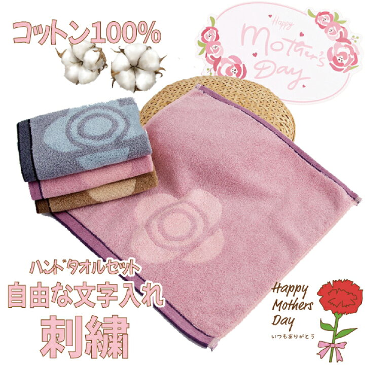 楽天市場 母 の 日 ハンドタオル ３色 セット ギフト お 名前 フリー メッセージ 刺繍 プレゼント お祝い ありがとう 大好き 感謝 の 気持ち お菓子 食べ物 枯れない カーネーション 花 喜ぶ 嬉しい 可愛い おしゃれ かご 若い