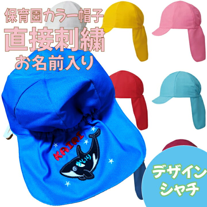 楽天市場 保育園 カラー 帽子 クジラさん お 名前 入り 直接 刺繍 致します 剝がれない 貼り 付け 不要 ワッペン 日よけ 付き 幼稚園 フリーサイズ ｓ ｍ ｌ 子供 頭 赤ちゃん １ ２ ３ ４