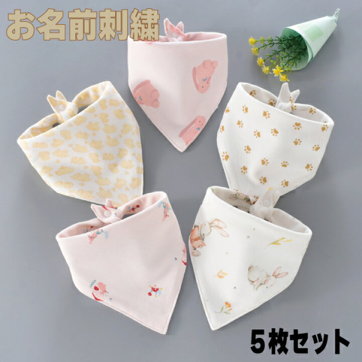 楽天市場 お 名前 刺繍 入り スタイ 5枚セット 三角女の子セットl ギフト プレゼント お祝い 大好 嬉し 可愛い おしゃれ 愛 マール 丸い マール まえ かけ よだれ 吸収 多い 洗濯 可能 綿 出産 妊娠 産婦人科 病院 パパ ママ