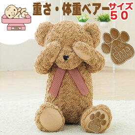 【 体重ベア 】 【50cm】【合皮キャメル肉球】ウェイトドール【 お買い物マラソン×クーポンP2倍】生まれた時の重さと一緒同じテディベア お名前 出生体重 誕生日 くまさん 刺繍入り プレゼント 贈り物 出産祝い フリーメッセージ